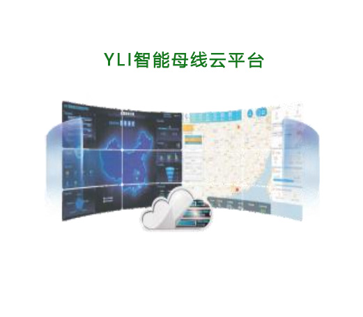 YLI系列智能母线系统